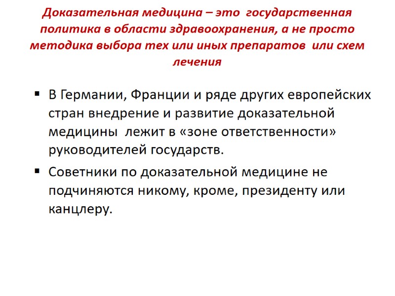 Доказательная медицина – это  государственная политика в области здравоохранения, а не просто методика